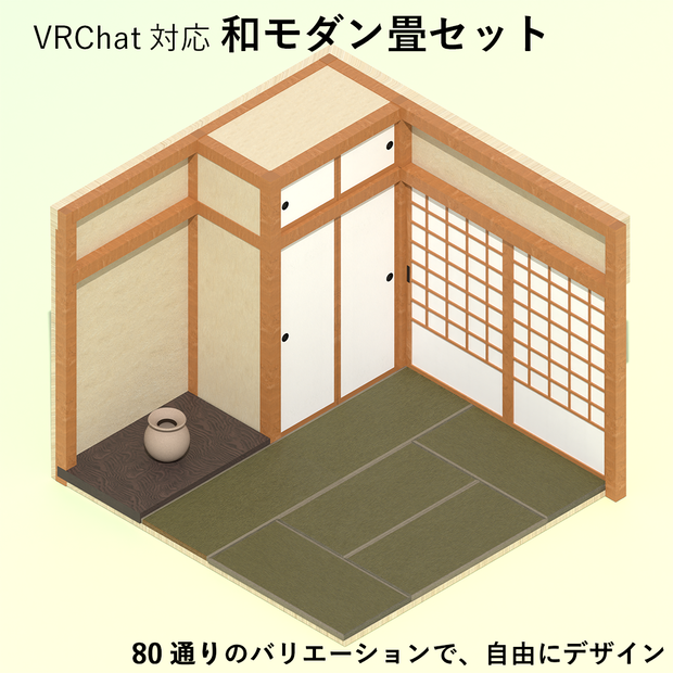 【VRChat想定】和モダン畳セット