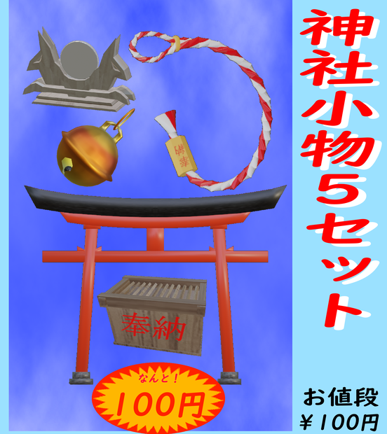 神社小物5セット