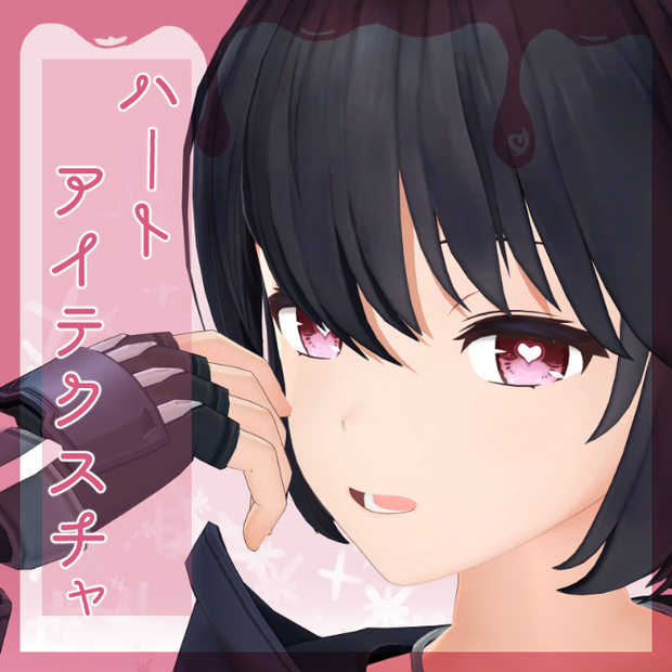 ハートアイテクスチャ