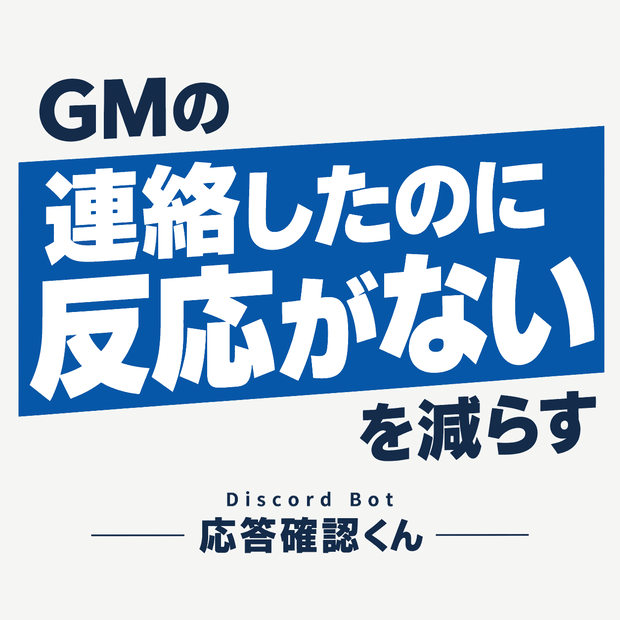 Discord Bot『応答確認くん』