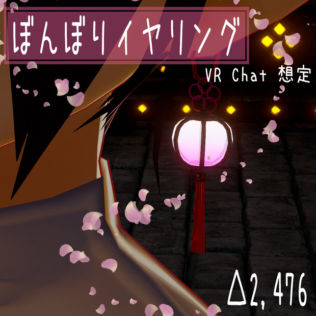 【VRChat想定】ぼんぼりイヤリング
