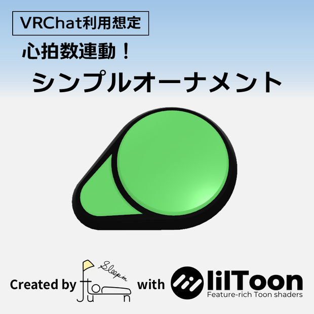 【VRChat利用想定】心拍数連動！シンプルオーナメント
