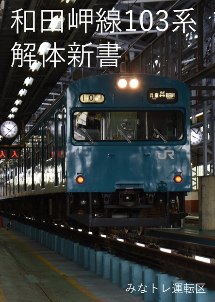 和田岬線103系解体新書電子版 - みなトレワークスForBooth - BOOTH