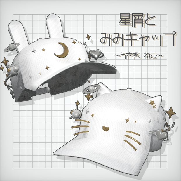 星屑とみみキャップ