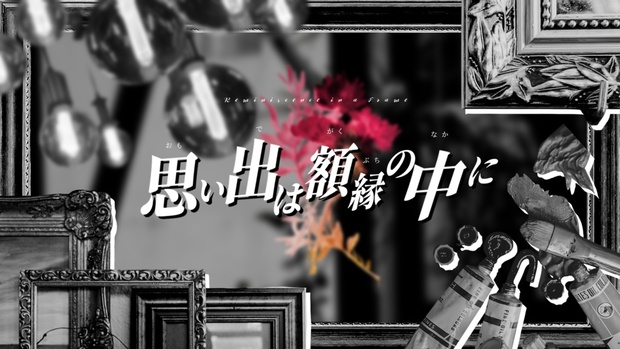 思い出は額縁の中に