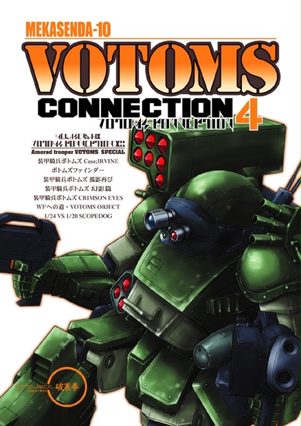 ボトムズコネクション4 プロジェクト破裏拳通販 Booth