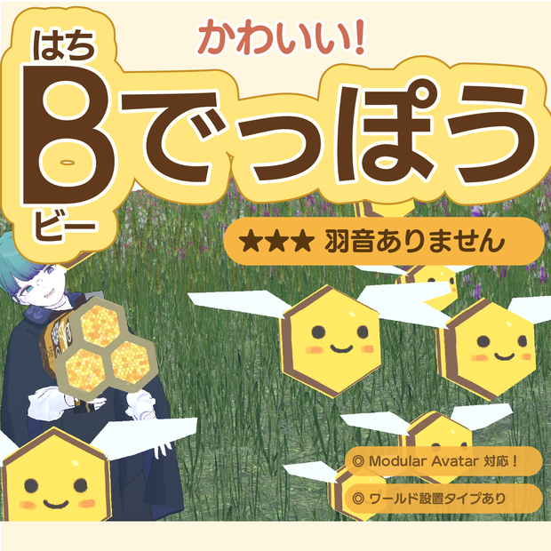【無料！MA・VRCWorld対応】かわいい！B（はち）でっぽう #かっすり研究所