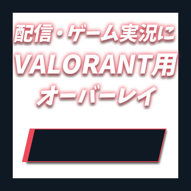VALORANT シンプルオーバーレイ