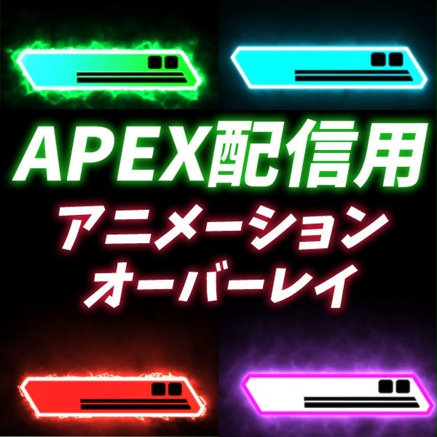 Apex 用アニメーションオーバーレイ 4色セット Raafs Booth