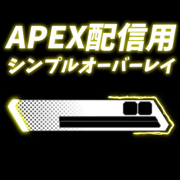 APEX 用シンプルオーバーレイ(黄色)