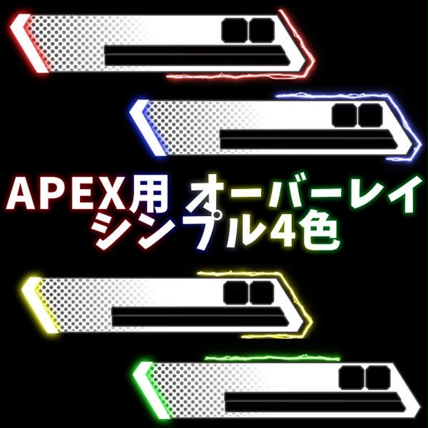APEX 用シンプルオーバーレイ(4色セット) - raafs - BOOTH