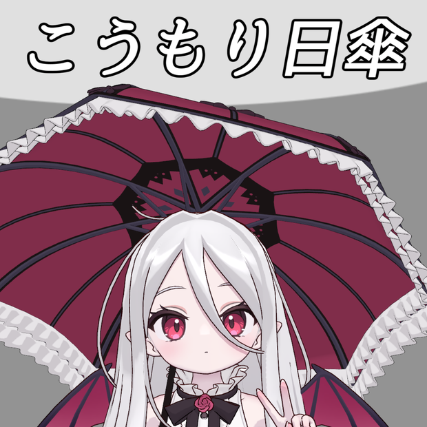 【ノーチカ対応】こうもり日傘