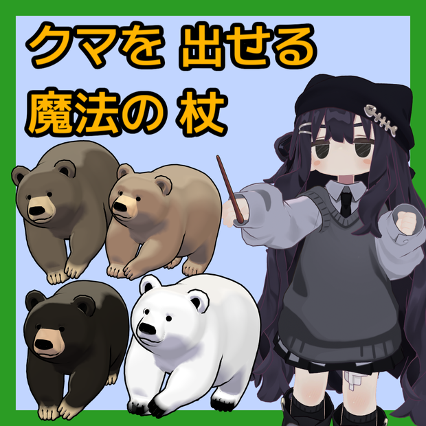 【まめふれ対応】クマを出せる魔法の杖