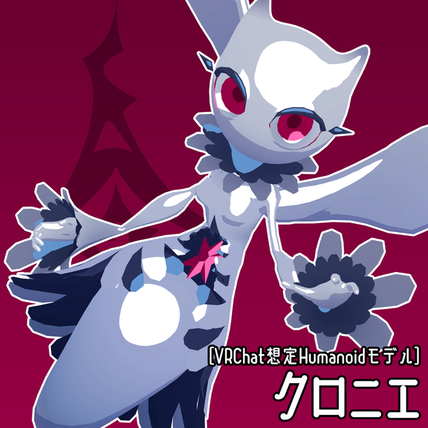 [VRC向け]クロニエ / Clonie