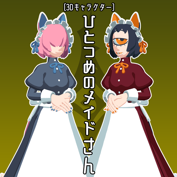 [無料配布][VRC向け][VRMあり]ひとつめのメイドさん
