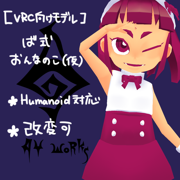 [VRChat向け]ば式おんなのこ