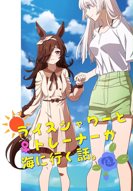ライスシャワーとトレーナーが海に行くお話 Okomeoisiii315 Booth