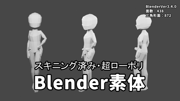 【Blender用素体】ローポリ素体モデル