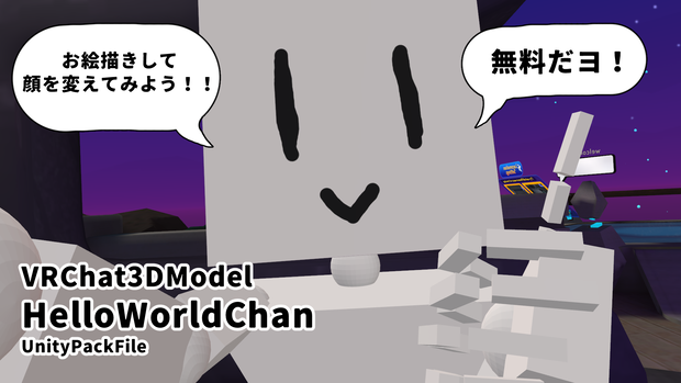【VRC対応モデル】HelloWorldChanSet【UnityPack】