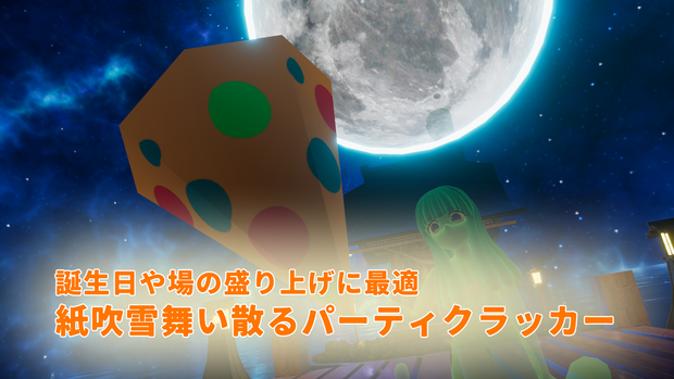 【VRC対応小物】パーティクラッカー【UnityPack】