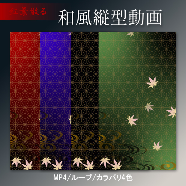 【縦型配信】紅葉散る和風縦型ループ動画