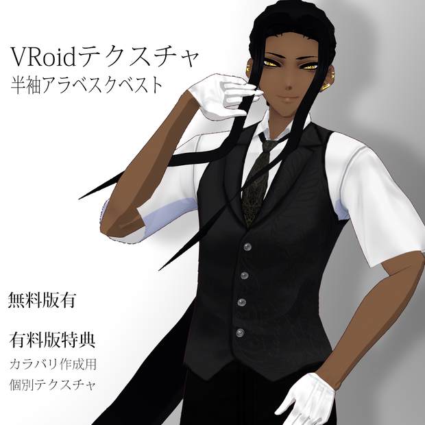 【VRoidβ】半袖アラベスクベスト【無料版あり】