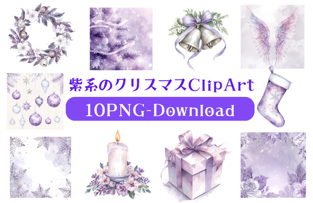 紫系のクリスマスClipArt10点