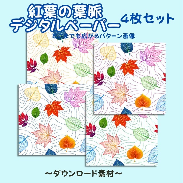 紅葉の葉脈のデジタルペーパー4点セット《ダウンロード素材》