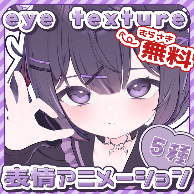 🍬FREE🍬 chocolat eye texture(+まつげ) 表情animation