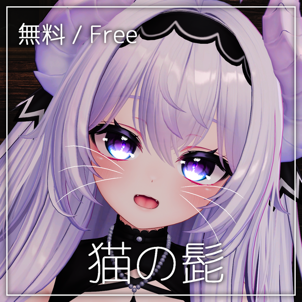 【無料/Free】猫の髭 【VRChat想定 / 汎用アクセサリー】