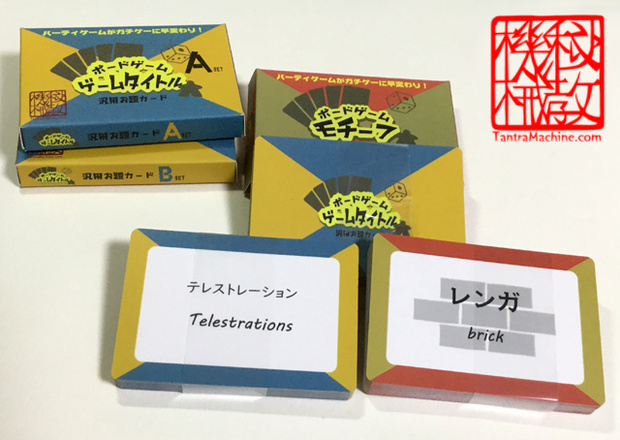 ボードゲーム拡張お題カード　ゲームタイトル編