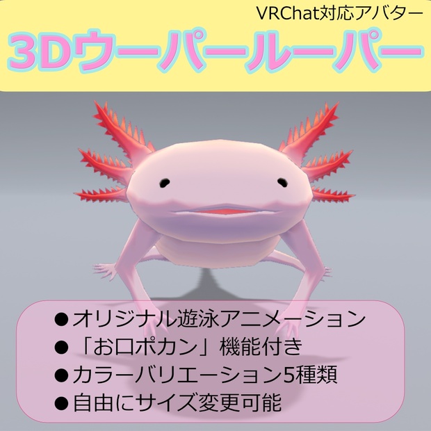 無料】【3Dモデル】3Dウーパールーパー【VRChat対応】 - カヤのおみせ