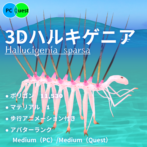 【3Dモデル】3Dハルキゲニア【VRChat対応】