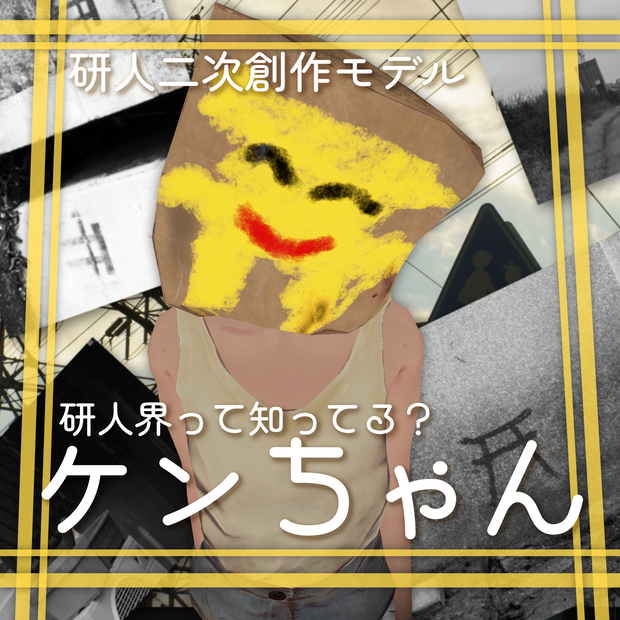 ケンちゃん3Dモデル