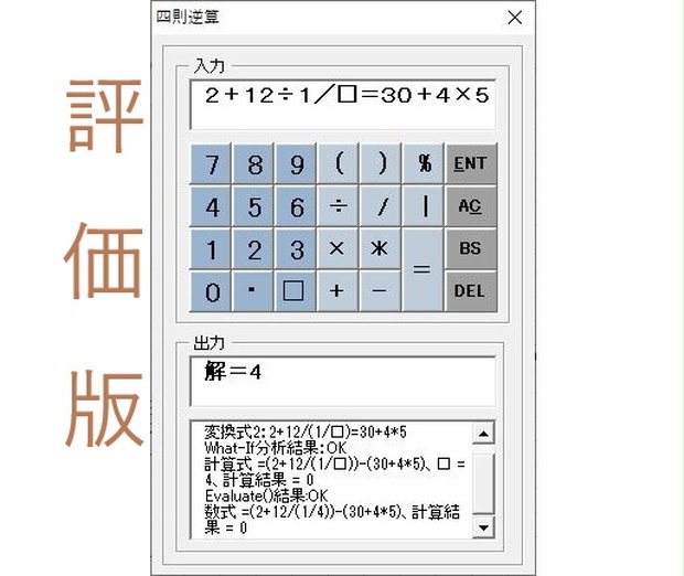 四則逆算電卓（評価版） - dondondo - BOOTH