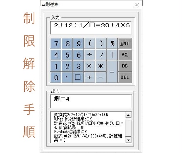 四則逆算電卓（制限解除手順） - dondondo - BOOTH