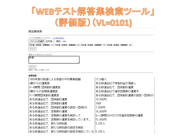 WEB テスト解答集検索ツール（評価版）（VL=0101)