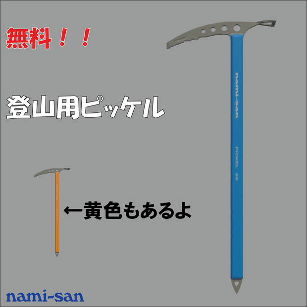 [無料]登山用ピッケル-縦走用モデル-65cm