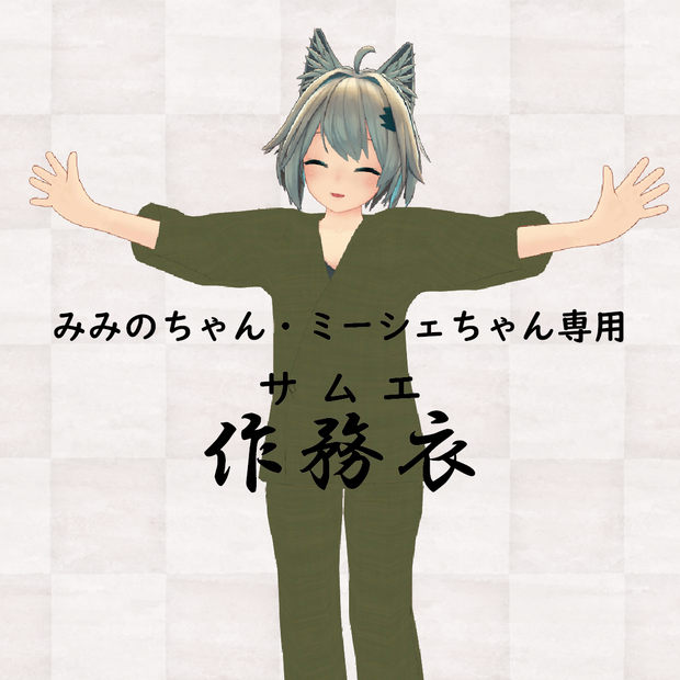 [みみの(LSbody)・ミーシェ専用]作務衣