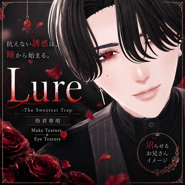 【make＆eyetexture】Lure -The Sweetest Trap-【怜専用】
