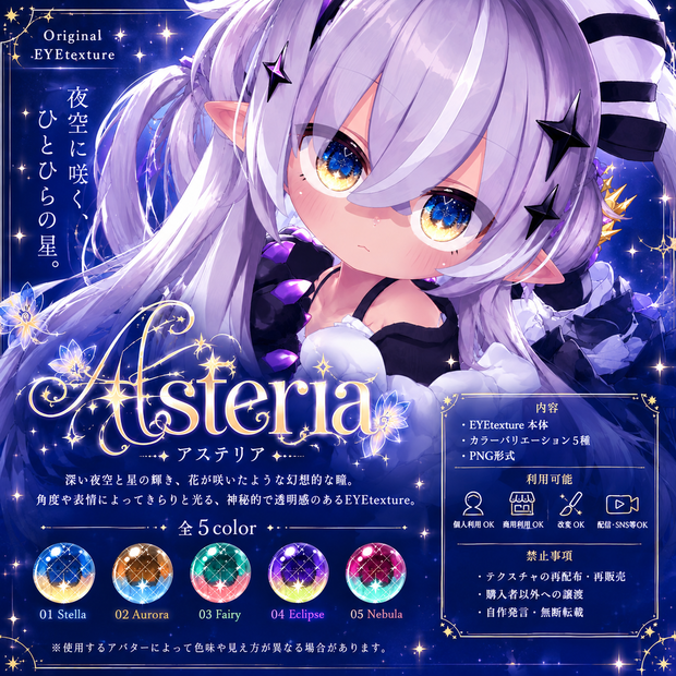 【SALE】Asteria【メルヴィ専用EYEtexture】