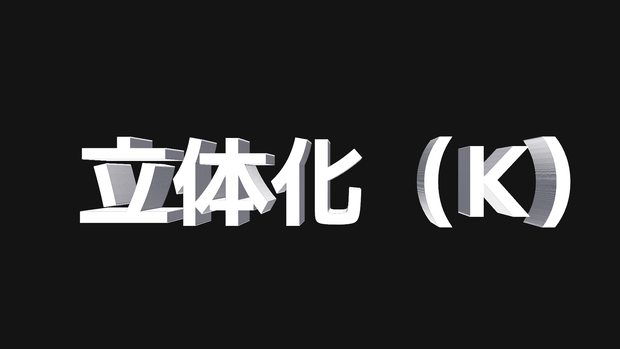 立体化（K）