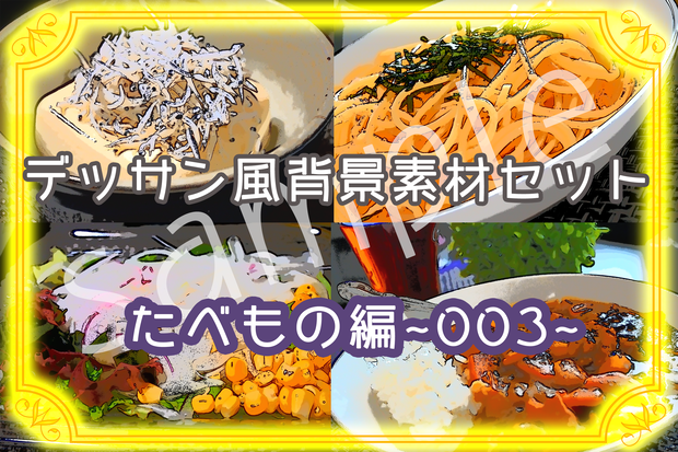 ★デッサン風背景素材セット：たべもの003★