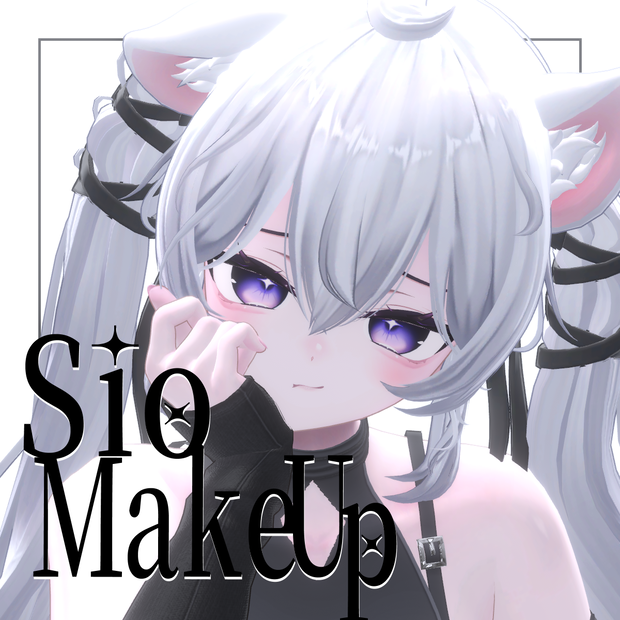 Sio-MakeUp-【無料あり】