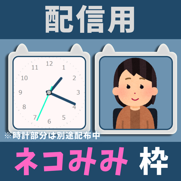 【配信用】シンプルなネコみみの枠 ※時計は別途配布中