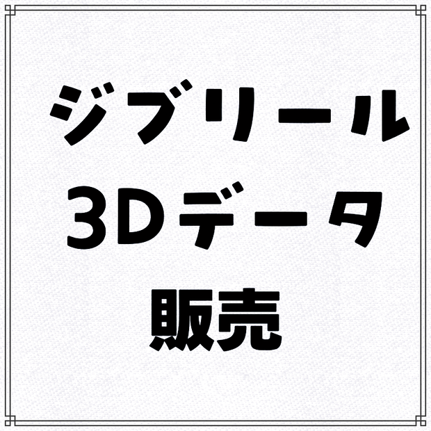 3月の3Dデータ販売
