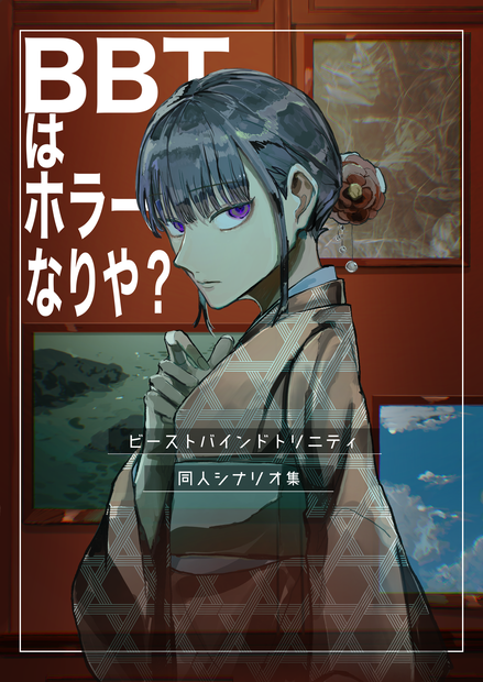 BBT同人シナリオ集「BBTはホラーなりや？」　シナリオ用データ