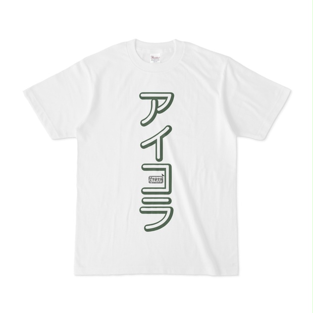 アイコラt Amazon | [ワークプロ] アイコラ オリジナル Tシャツ デザイナー ...