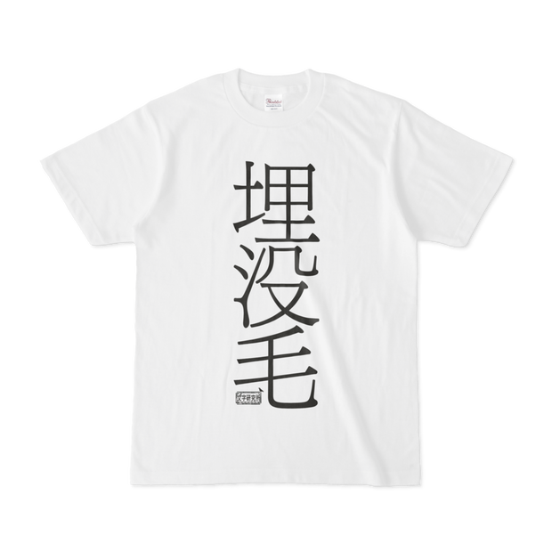 Tシャツ ホワイト 文字研究所 埋没毛