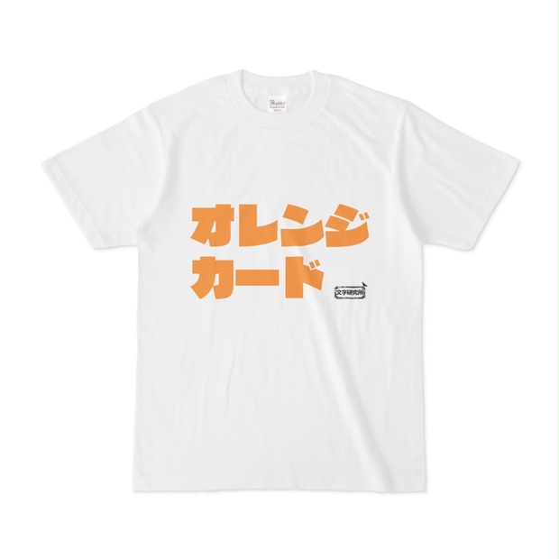 Tシャツ | 文字研究所 | オレンジカード - Shop Iron-Mace - BOOTH